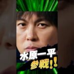 スマブラに最強キャラ参戦！？#バズれ #水原一平 #スマブラsp #参戦ムービー