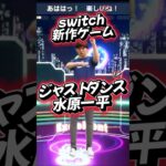 水原一平 ジャストダンス【任天堂switch】