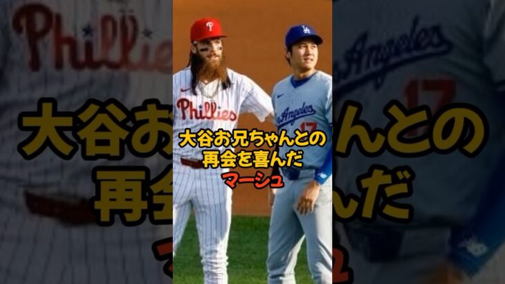 大谷翔平お兄ちゃんとの再会を喜んだマーシュが可愛すぎる…