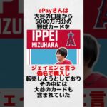 水原一平についての雑学#水原一平 #大谷翔平 #メジャーリーグ #野球 #雑学