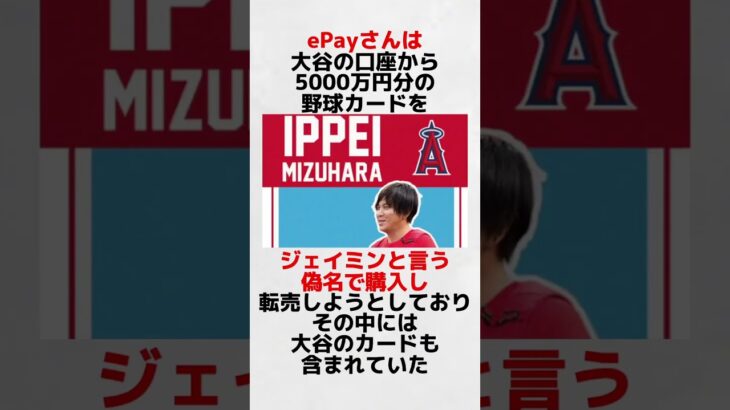 水原一平についての雑学#水原一平 #大谷翔平 #メジャーリーグ #野球 #雑学