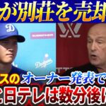 【緊急!!!!!!】大谷翔平が別荘を売却！ ドジャースのオーナー発表でフジと日テレは数分後に崩壊！