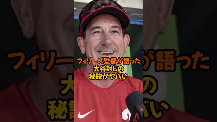 フィリーズ監督が明かした大谷翔平封じの秘策がヤバかった…