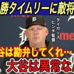 【大谷翔平】“伝説の一日”の舞台で決勝タイムリーに両軍監督が本音… 前半戦のユニホーム売上ランキングが発表され驚愕…【海外の反応/タイガース/ドジャース/前田健太/真美子夫人/デコピン】