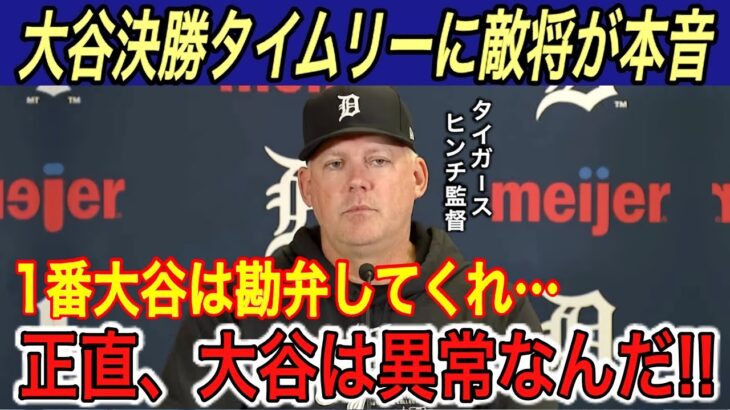 【大谷翔平】“伝説の一日”の舞台で決勝タイムリーに両軍監督が本音… 前半戦のユニホーム売上ランキングが発表され驚愕…【海外の反応/タイガース/ドジャース/前田健太/真美子夫人/デコピン】