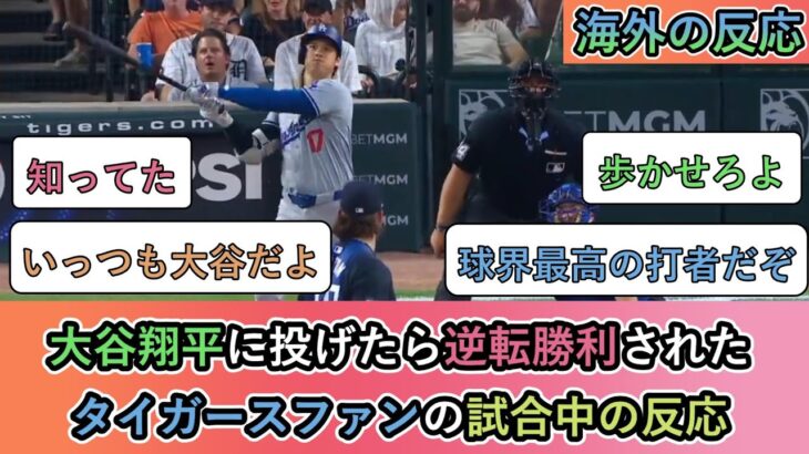 【海外の反応】 大谷翔平に投げたら逆転勝利された タイガースファンの試合中の反応