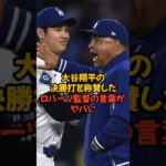 大谷翔平の決勝打を称賛したロバーツ監督の言葉がヤバい…