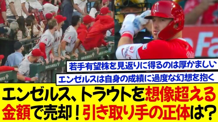 エンゼルス、トラウトを想像を超える金額で売却 ! 引き取り手の正体が明らかに！エンゼルスが若手有望株のためにトラウトを見捨てる決断を下した？