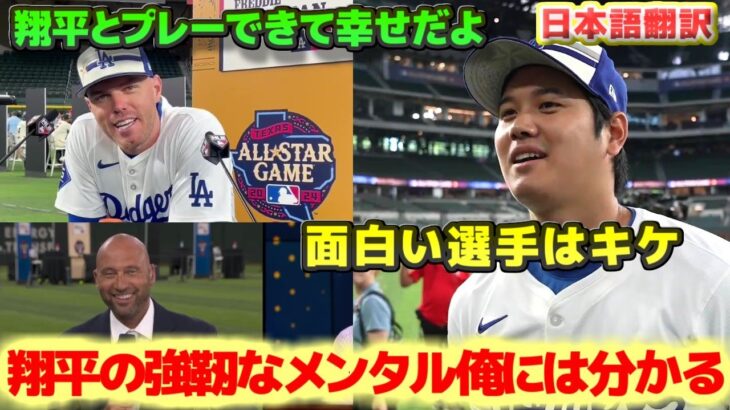 フリーマン　大谷翔平は言葉では言い表せない選手　ジーター　翔平のあの強靭なメンタルは俺には分かるんだ　大谷翔平　一番面白い選手はキケ　日本語翻訳字幕付