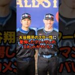 大谷翔平のスター性と人間性を称賛したフリーマンの言葉がヤバすぎた…