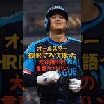 オールスターで打った初ホームランについて語った大谷翔平の言葉がヤバい…