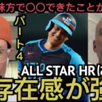 【パート４】大谷翔平オールスターのホームランを大絶賛するダイヤモンド・バックス指揮官＆ファン