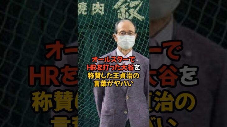 大谷翔平が見せたオールスターでの活躍を称賛した王貞治の言葉がヤバすぎる…