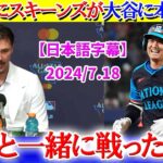 球宴後にスキーンズが大谷に本音告白「翔平と一緒に戦ったけど…」【日本語字幕】