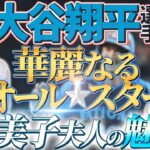 来年は東京で開幕戦。大谷選手オールスターでも活躍。レッドカーペットでの真美子夫人とのお姿に魅了される