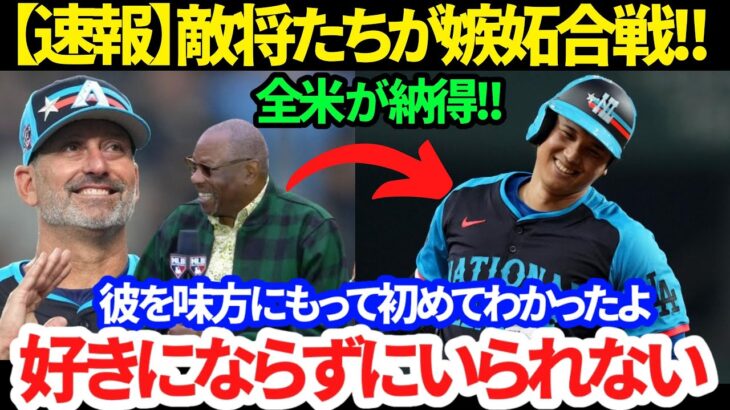 【速報】ロブロ監督にベイカー氏も嫉妬全開!! 「大谷翔平は皆を虜にしてしまう」オールスターで絶賛の嵐!!