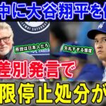 【衝撃】米識者が実況中に大谷翔平に差別発言。信じられない侮蔑と失礼すぎる態度に世界から批判の嵐で大炎上!! その後とんでもない事態に発展してしまい…