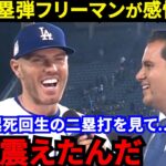 【大谷翔平】「勝負強くて人間性も神」劇的満塁弾のフリーマンが漏らした“本音”がヤバい…ド軍逆転劇演出した大谷二塁打、スミス申告敬遠を呼び込んだ”あの選手のビッグプレー”に拍手喝采【海外の反応】