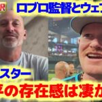 ロブロ監督 ウェブ投手　オールスター同チームとなった大谷翔平からはとてつもない存在感を感じた　日本語翻訳字幕付