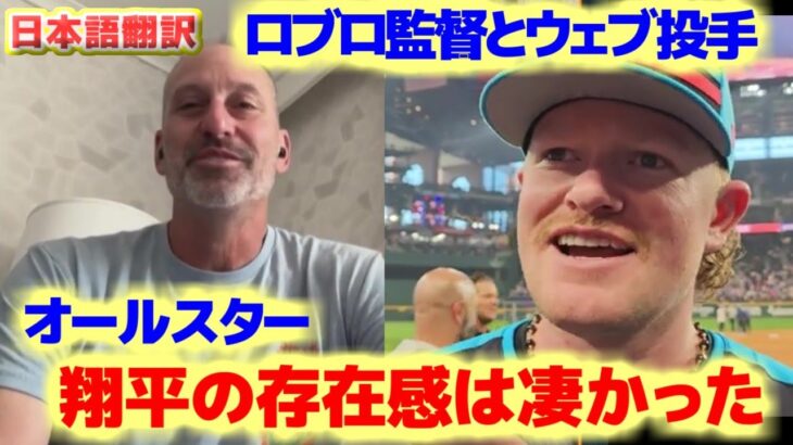 ロブロ監督 ウェブ投手　オールスター同チームとなった大谷翔平からはとてつもない存在感を感じた　日本語翻訳字幕付