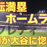 キター‼️大谷翔平🇺🇸審判が自由の国アメリカで働く大谷翔平に惚れた🇺🇸逆転満塁ホームラン(本塁打)のフレディ