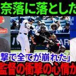 大谷翔平、レッドソックスを奈落に落とした元凶！「あの一撃で全てが崩れた」二人の監督の衝撃の心情が明らかに！