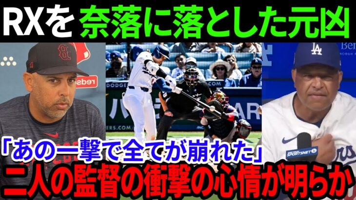 大谷翔平、レッドソックスを奈落に落とした元凶！「あの一撃で全てが崩れた」二人の監督の衝撃の心情が明らかに！