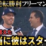 【大谷翔平】『彼に勇気を貰えて逆転できた』大谷翔平から始まった劇的逆転劇にフリーマンや敵軍監督が本音爆発【大谷翔平/海外の反応】