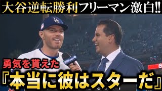 【大谷翔平】『彼に勇気を貰えて逆転できた』大谷翔平から始まった劇的逆転劇にフリーマンや敵軍監督が本音爆発【大谷翔平/海外の反応】