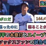 【試合中の海外の反応】大谷翔平のホームランとスイープされた レッドソックスファンの試合中の反応