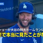 【インタビュー】復帰間近のカーショーが大谷の特大ホームランに驚愕！「今まで本当に見たことがない」