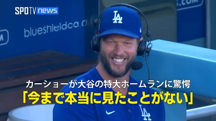 【インタビュー】復帰間近のカーショーが大谷の特大ホームランに驚愕！「今まで本当に見たことがない」