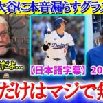 現地中継で大谷に本音漏らすグラスノー「翔平だけはマジで無理だよ…」【日本語字幕】