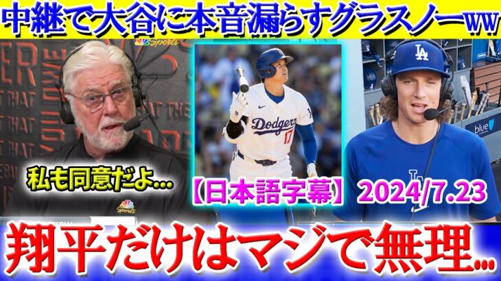 現地中継で大谷に本音漏らすグラスノー「翔平だけはマジで無理だよ…」【日本語字幕】