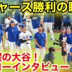 ドジャース勝利の瞬間！大活躍の大谷がヒーローインタビュー！現地映像