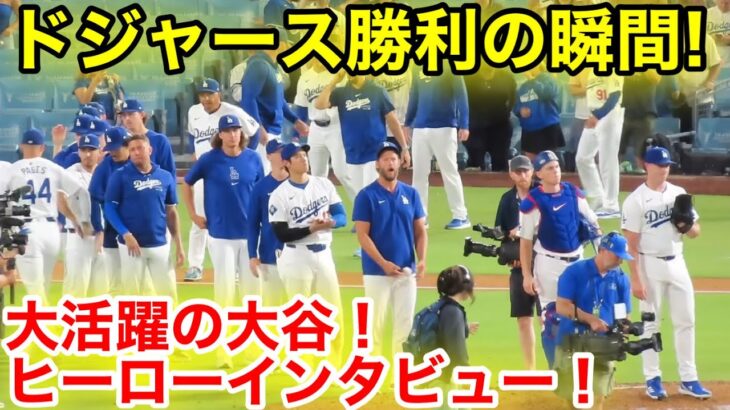 ドジャース勝利の瞬間！大活躍の大谷がヒーローインタビュー！現地映像