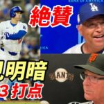 大谷翔平３打点で試合を決めた！ド軍貯金２０！両軍指揮官明暗、ロバーツ監督満面笑み「やっぱり翔平！」、メルビン監督後悔「申告敬遠で・・・」、ジャイアンツ先発ヒックス「翔平の方が上だということ」