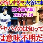 大谷にタイムリーを浴びて本音を漏らす敵投手「翔平の凄さは知ってたけど、正直…」【日本語字幕】