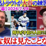 現地中継で大谷のヤバ過ぎる努力を暴露するラックス「翔平は異常なんだ…」【日本語字幕】