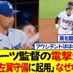 ロバーツ監督の電撃決断 ! 「大谷を左翼守備に起用」なぜなら。。。ファンは反発「肩を酷使してはダメ」