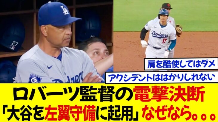 ロバーツ監督の電撃決断 ! 「大谷を左翼守備に起用」なぜなら。。。ファンは反発「肩を酷使してはダメ」