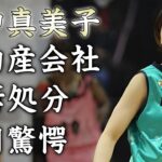 田中真美子が夫・大谷翔平との大豪邸新居をバラした不動産会社も起訴…アルコール依存症が噂される現在に驚きを隠せない…『元女子バスケ選手』が訴訟と引き換えに手に入れる新居に言葉を失う…