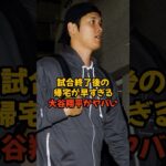 試合終了後の帰宅があまりにも早すぎる大谷翔平がヤバい…