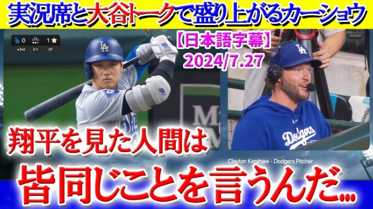 「翔平は皆から○○って言われてる…」カーショウが実況席と大谷トーク【日本語字幕】