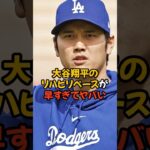 投手復帰に向けた大谷翔平のリハビリペースが早すぎてヤバい…