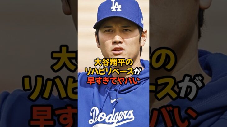 投手復帰に向けた大谷翔平のリハビリペースが早すぎてヤバい…