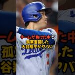 チームが負けても孤軍奮闘した大谷翔平がヤバい…