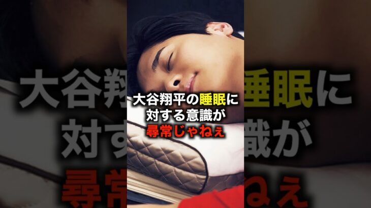 大谷翔平の睡眠に対する意識が尋常じゃねぇ #野球 #プロ野球 #大谷翔平 #睡眠