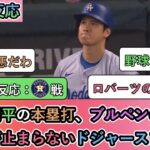 【もっと試合中の海外の反応】大谷翔平のホームラン、ブルペンの崩壊、暴言が止まらないドジャースファン