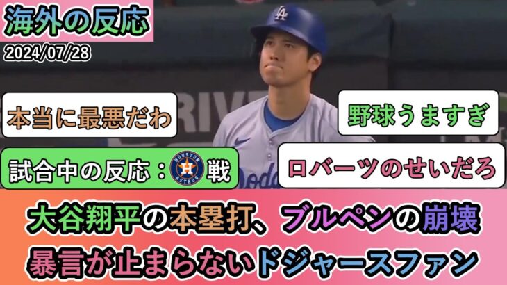 【もっと試合中の海外の反応】大谷翔平のホームラン、ブルペンの崩壊、暴言が止まらないドジャースファン